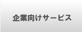 企業向けサービスのご案内