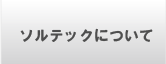 株式会社ソルテックについて