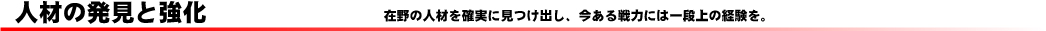 人材の発見と強化