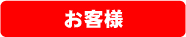 お客様企業