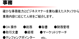 事務・オフィスワーク