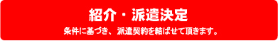 紹介・派遣決定