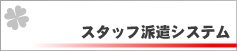 スタッフ派遣システムとは