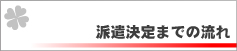 派遣開始までの流れ