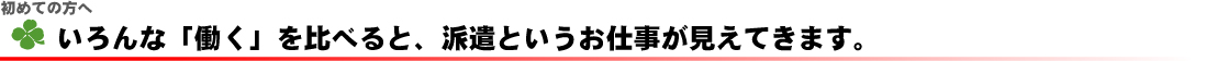 派遣が初めての方へ