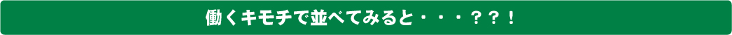 働く人の気持ちを並べてみると