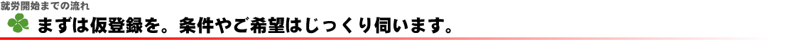 就労開始までの流れ