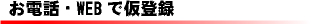 お電話・WEBで仮登録