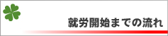 就労開始までの流れ