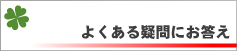 よくある質問・疑問にお答えします