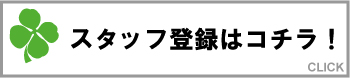 スタッフ登録はこちらから