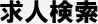 求人を検索