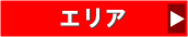 エリアで検索